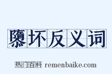 隳坏反义词是什么意思的图片